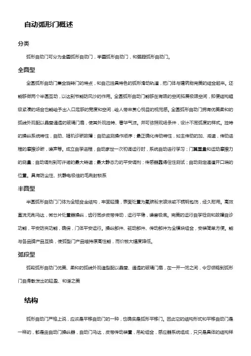 自动弧形门概述