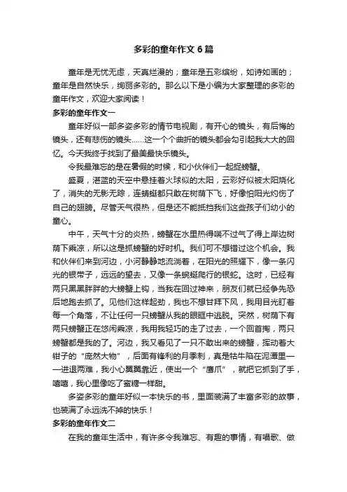 多彩的童年作文6篇