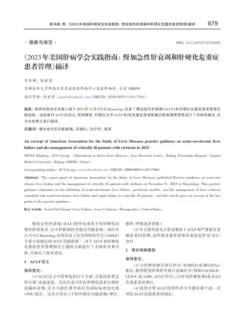 《2023年美国肝病学会实践指南：+慢加急性肝衰竭和肝硬化危重症患者管理》摘译