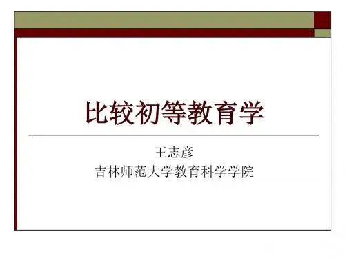 比较教育学第一、二章