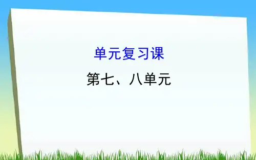 部编人教版八年级历史上册第七、八单元复习课件