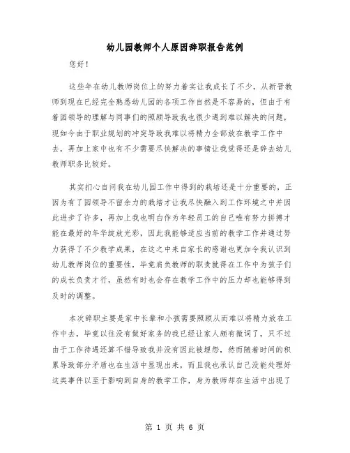 幼儿园教师个人原因辞职报告范例（四篇）