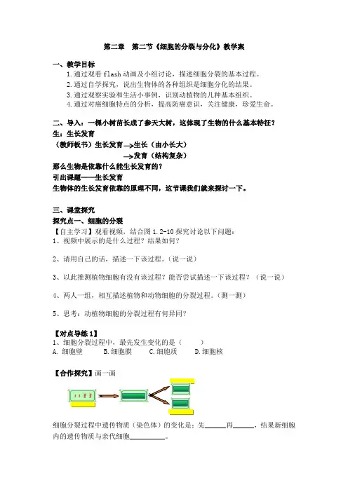 初中生物_第二节 细胞的分裂与分化教学设计学情分析教材分析课后反思