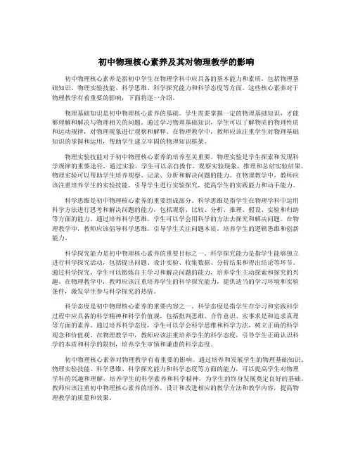 初中物理核心素养及其对物理教学的影响