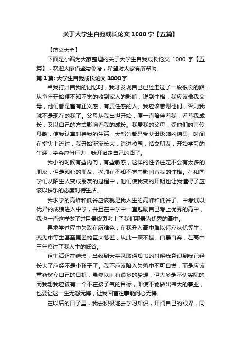 关于大学生自我成长论文1000字【五篇】