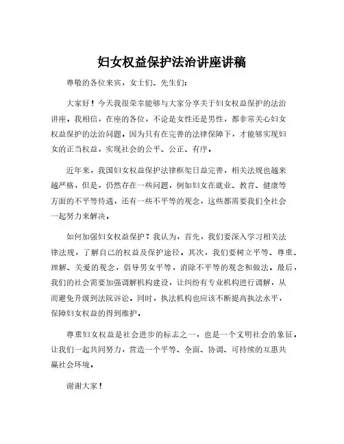 妇女权益保护法治讲座讲稿