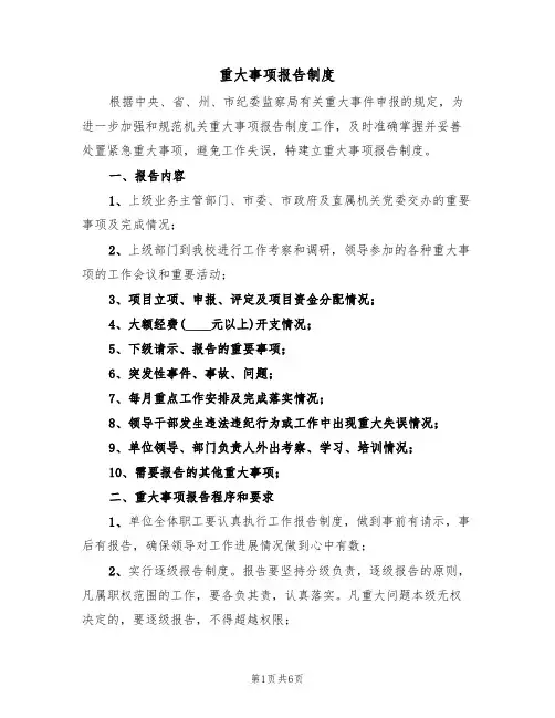 重大事项报告制度（2篇）