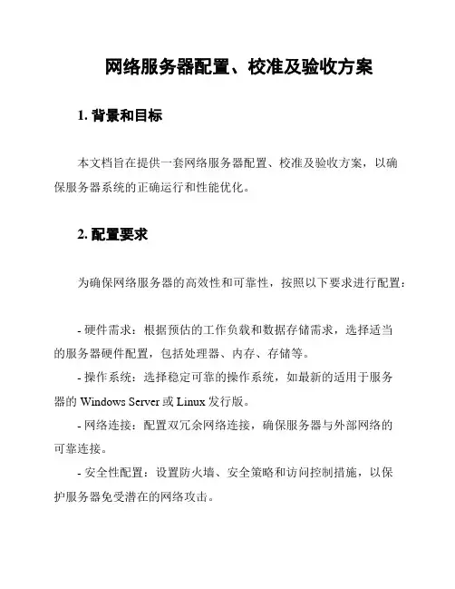网络服务器配置、校准及验收方案