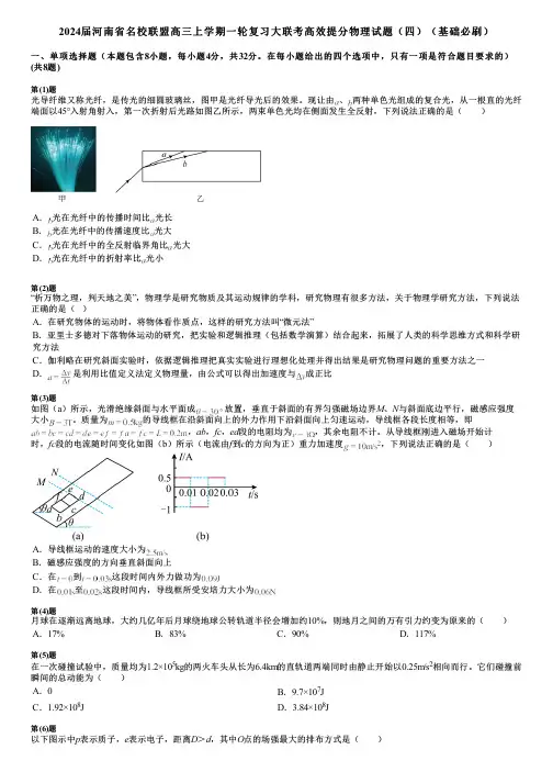 2024届河南省名校联盟高三上学期一轮复习大联考高效提分物理试题(四)(基础必刷)
