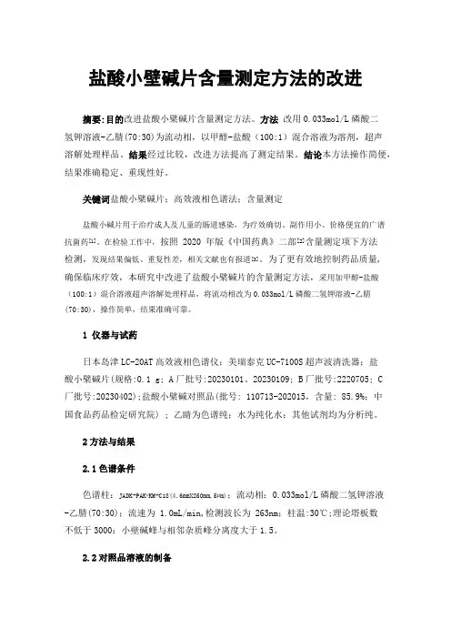 盐酸小壁碱片含量测定方法的改进