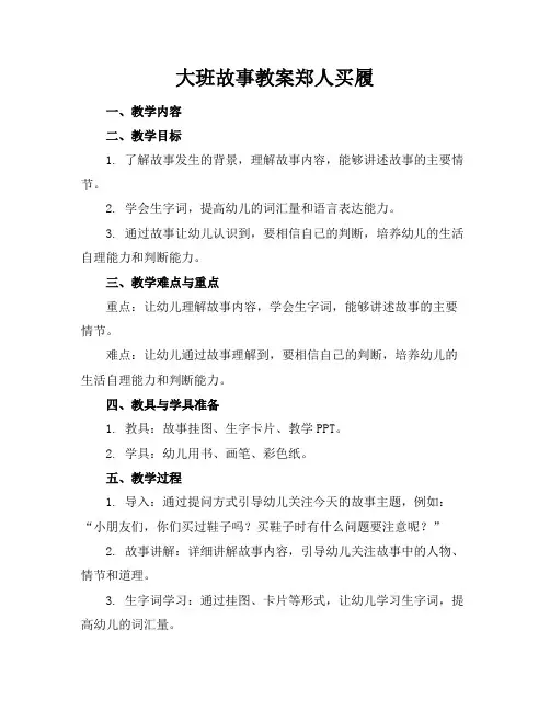 大班故事教案郑人买履