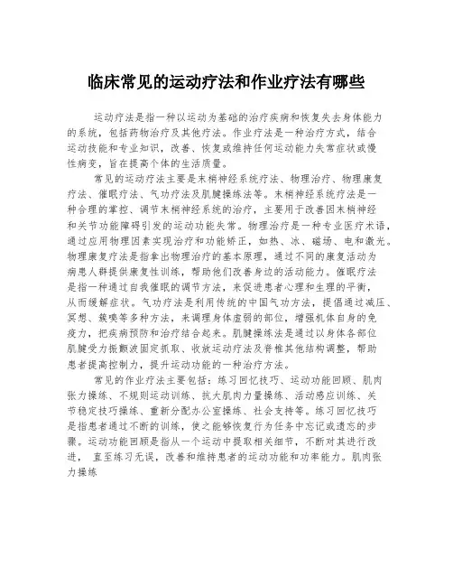 临床常见的运动疗法和作业疗法有哪些