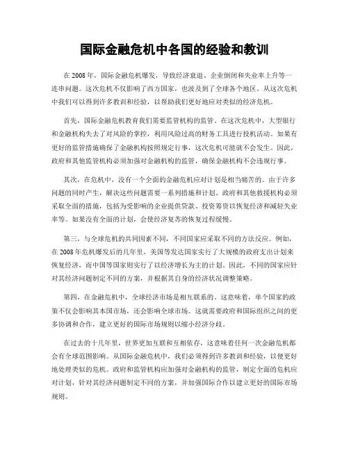 国际金融危机中各国的经验和教训