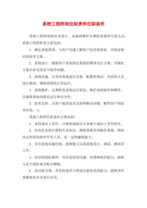 系统工程师岗位职责和任职条件