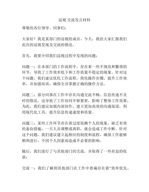 巡视 交流发言材料