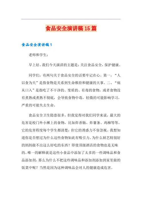 食品安全演讲稿15篇