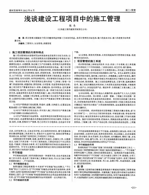 浅谈建设工程项目中的施工管理