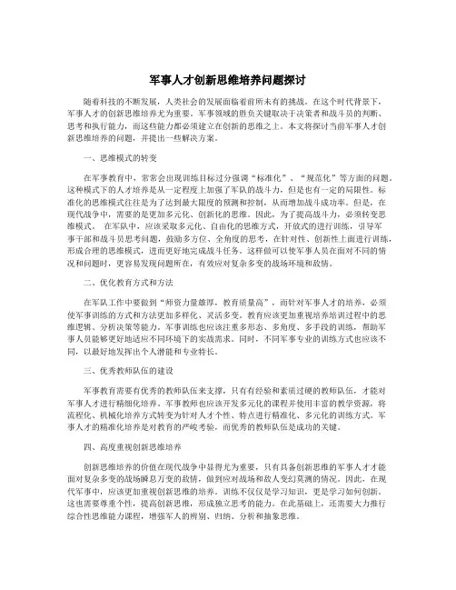 军事人才创新思维培养问题探讨