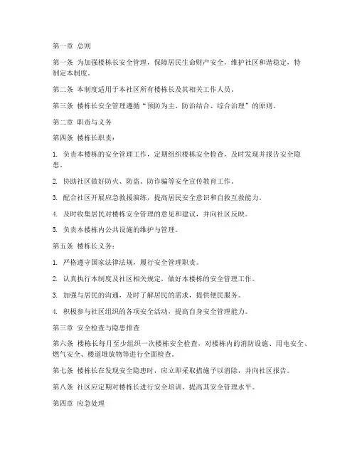 楼栋长安全管理制度
