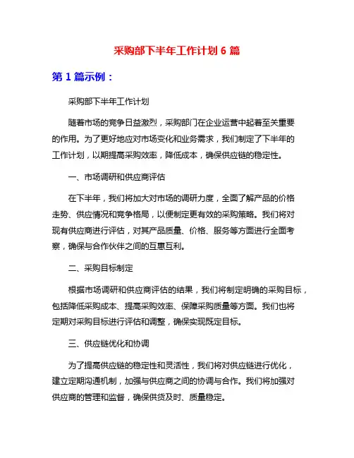 采购部下半年工作计划6篇