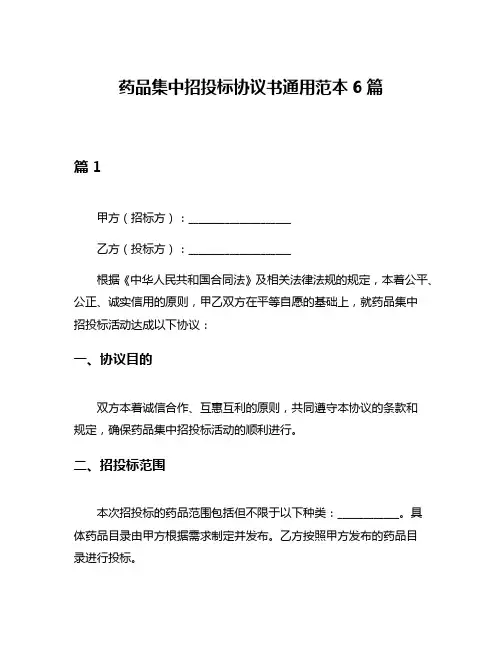 药品集中招投标协议书通用范本6篇