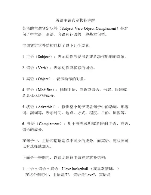 英语主谓宾定状补讲解