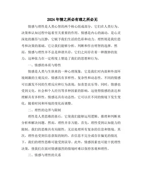 2024年情之所必有理之所必无
