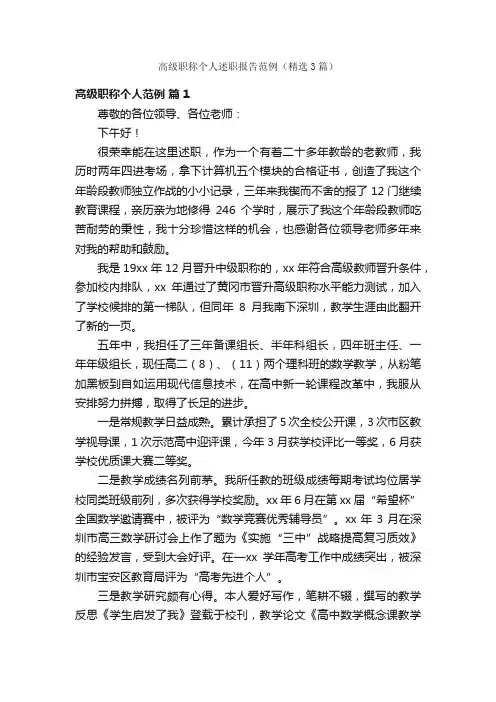 高级职称个人述职报告范例（精选3篇）
