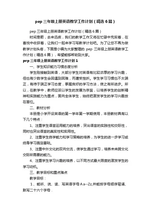 pep三年级上册英语教学工作计划（精选6篇）