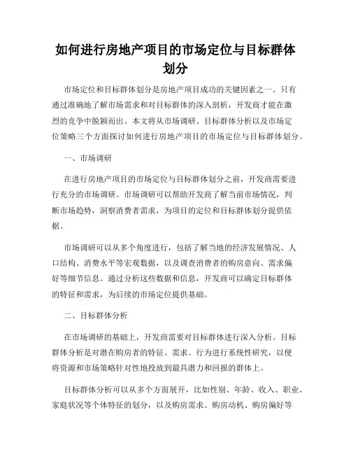 如何进行房地产项目的市场定位与目标群体划分