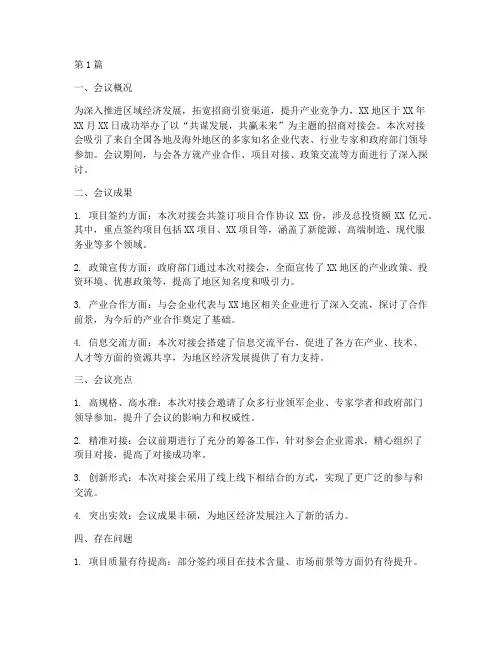 招商对接会总结报告范文(3篇)