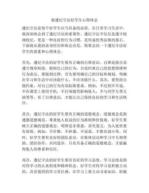 做遵纪守法好学生心得体会