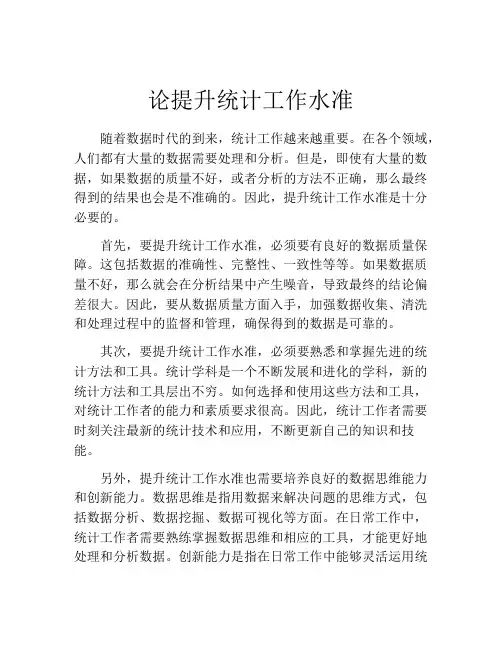 论提升统计工作水准