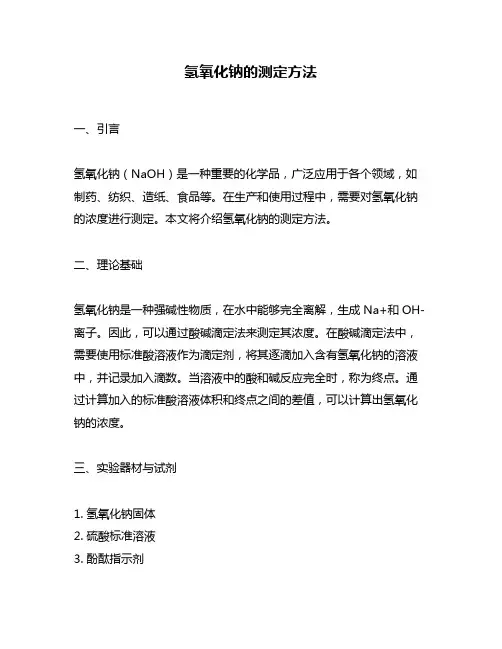 氢氧化钠的测定方法