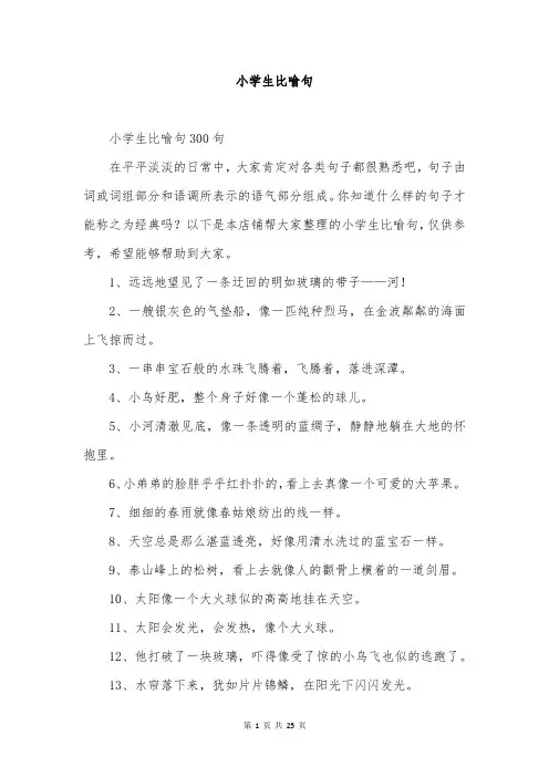 小学生比喻句