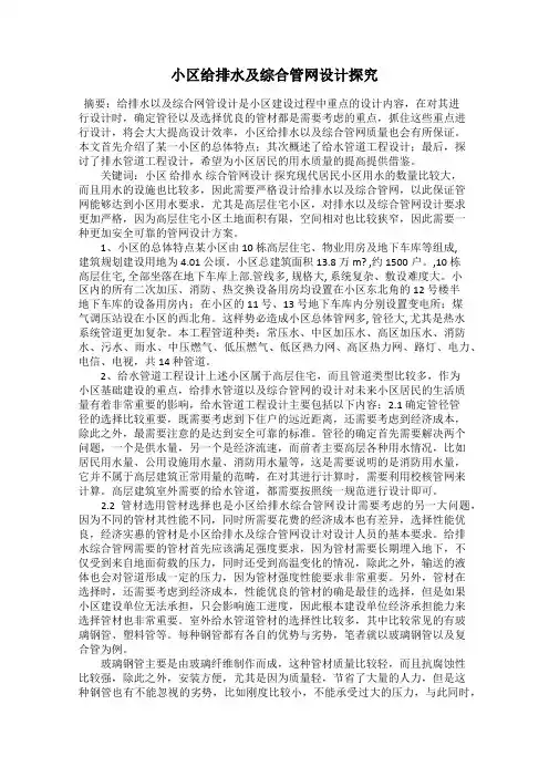 小区给排水及综合管网设计探究