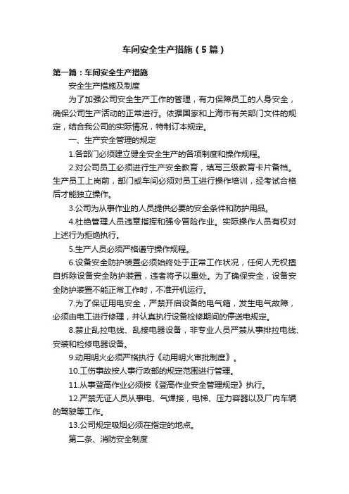 车间安全生产措施（5篇）