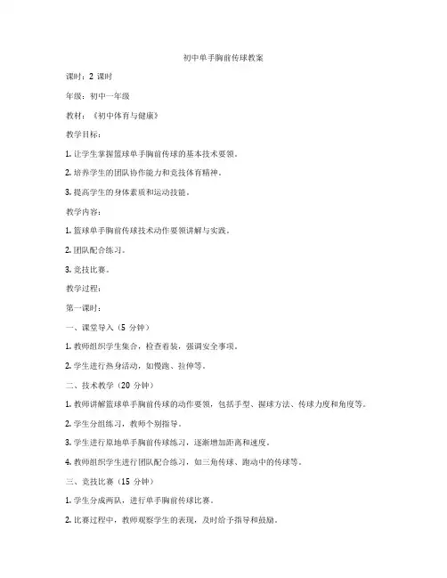 初中单手胸前传球教案