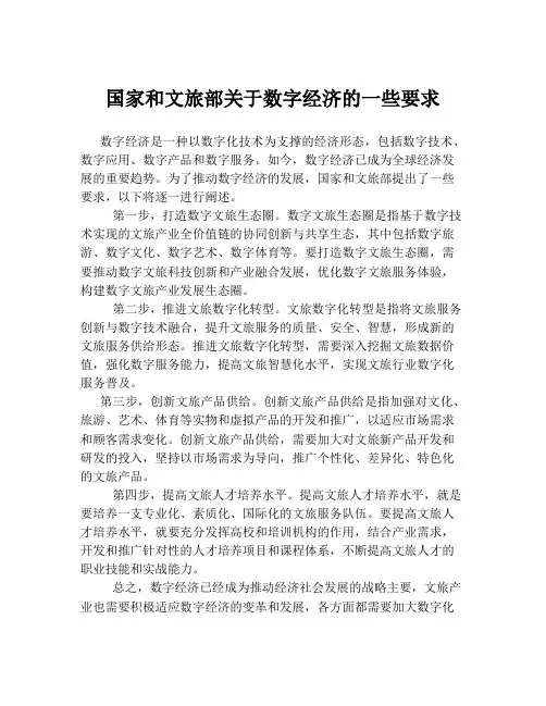 国家和文旅部关于数字经济的一些要求