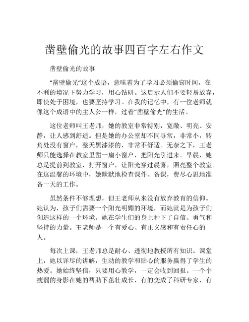 凿壁偷光的故事四百字左右作文
