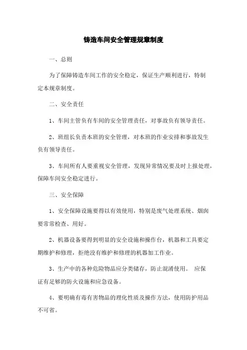 铸造车间安全管理规章制度