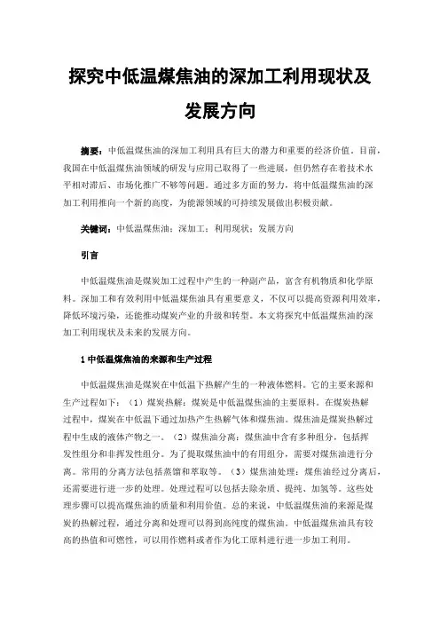 探究中低温煤焦油的深加工利用现状及发展方向