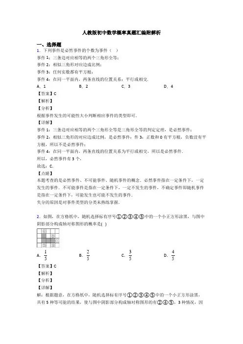 人教版初中数学概率真题汇编附解析