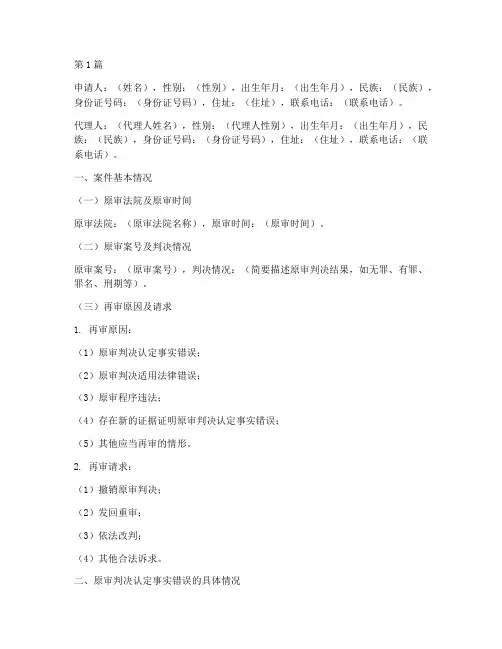刑事案件再审申请书格式范文模板(3篇)