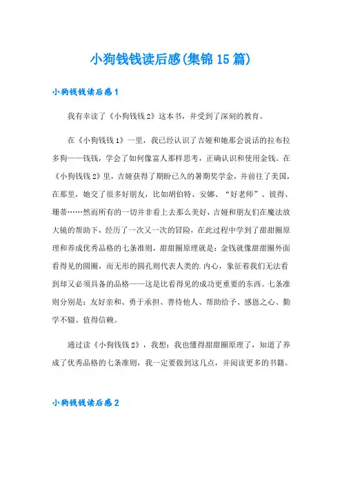 小狗钱钱读后感(集锦15篇)