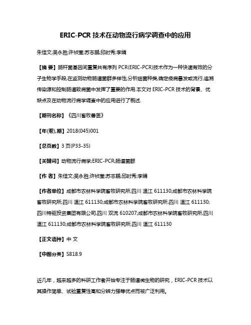 ERIC-PCR技术在动物流行病学调查中的应用