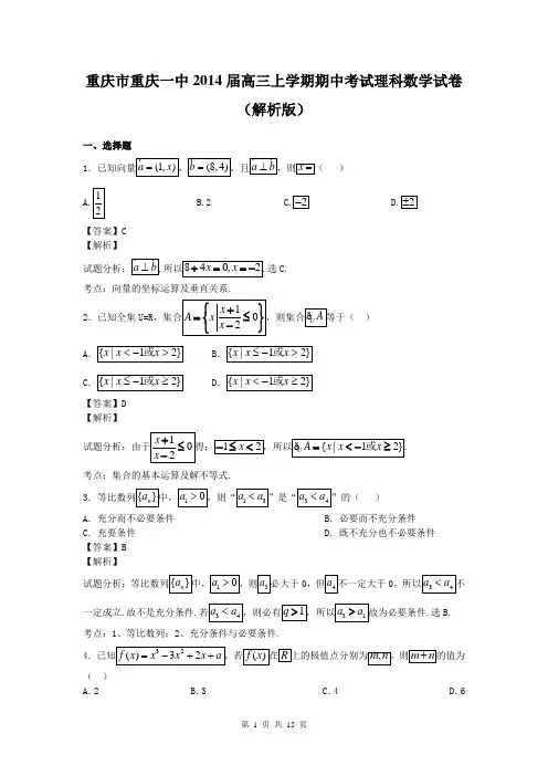 重庆市重庆一中2014届高三上学期期中考试理科数学试卷(解析版)