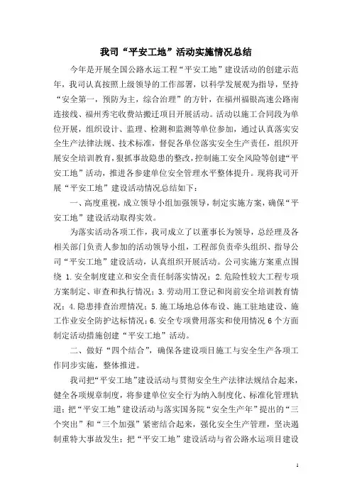 “平安工地”活动实施情况总结