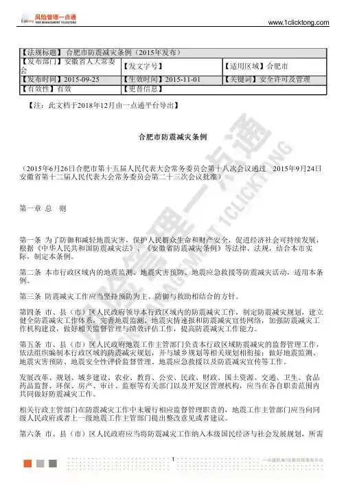 合肥市防震减灾条例(2015年发布)