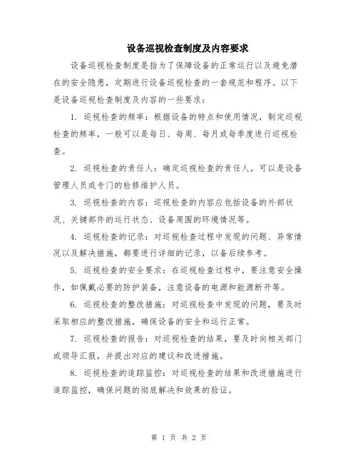 设备巡视检查制度及内容要求